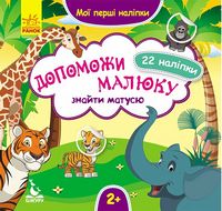 КЕНГУРУ Мої перші наліпки. 2+ Допоможи малюку знайти матусю. 22 наліпки (Укр) КЕНГУРУ Мої перші наліпки. 2+ Допоможи малюку знайти матусю. 22 наліпки (Укр)
