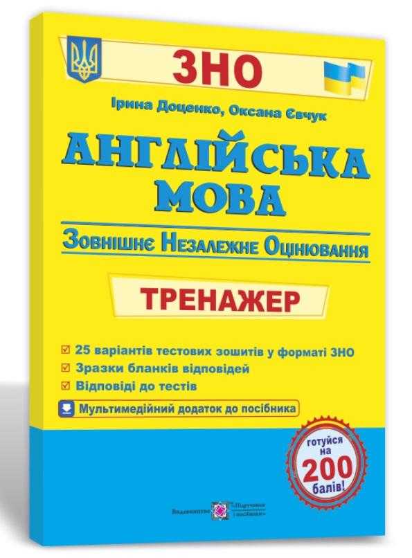 Англійська мова Тренажер для підготовки до ЗНО 2022 Доценко І. Підручники і посібники