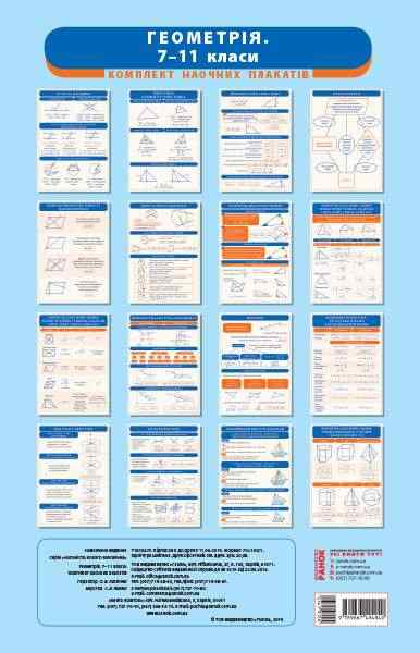 Геометрія 7-11 класи Комплект навчальних плакатів Наочність нового покоління Ранок