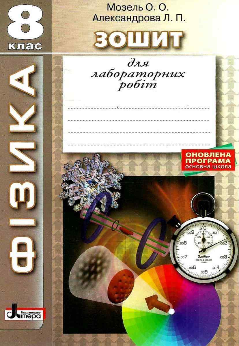 Фізика Зошит для лабораторних робіт 8 клас Мозель О. Літера
