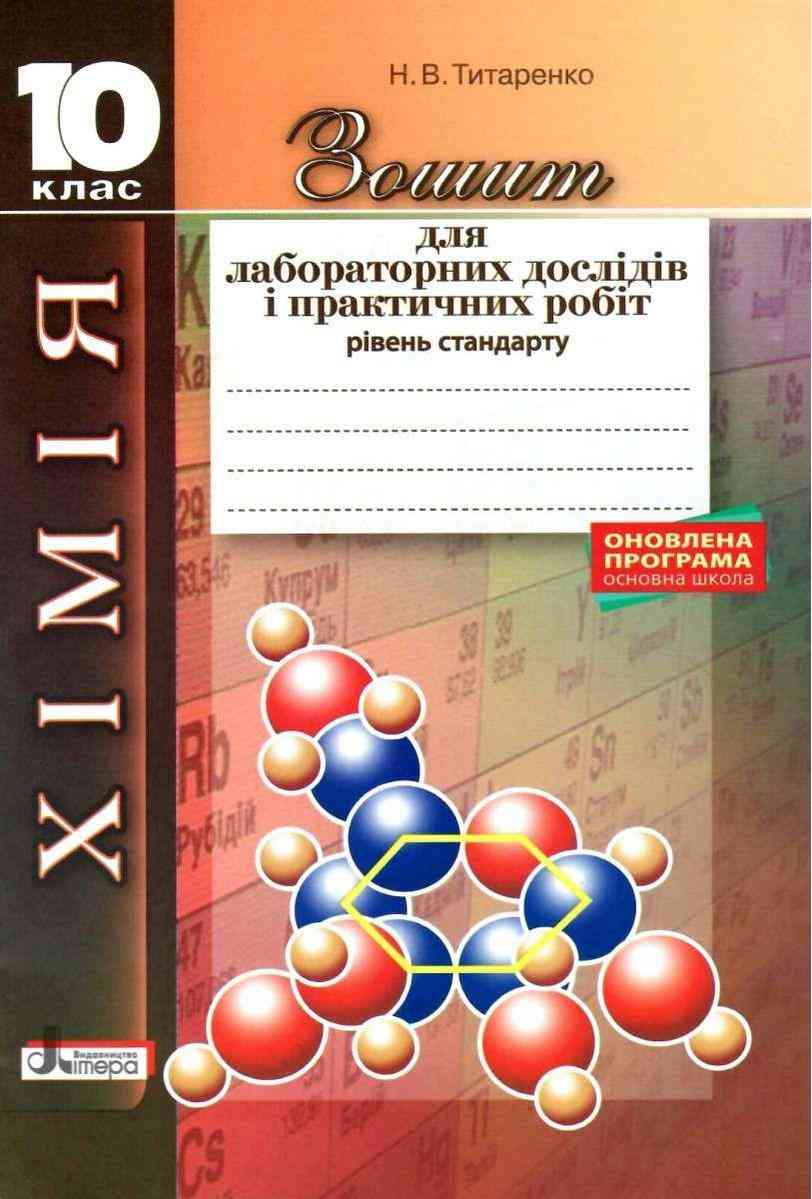 Хімія 10 клас Зошит для практичних робіт і лабораторних дослідів Оновлена програма Титаренко Н. Літера