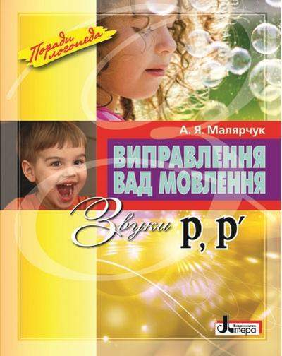 Виправлення вад мовлення Звуки Р, Р’. Навчальний посібник Малярчук А. Літера