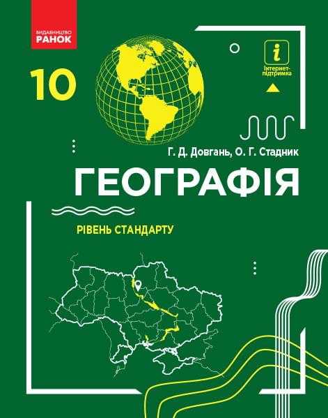 Підручник Географія 10 клас Рівень стандарту Програма 2018 Довгань Стадник Ранок Підручник Географія 10 клас Рівень стандарту Програма 2018 Довгань Стадник Ранок - Географія десятий клас