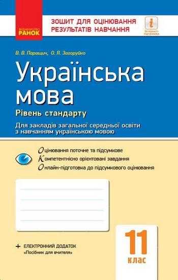 Зошит для оцінювання результатів навчання Стандарт Українська мова 11 клас Укр.школа Паращич В. Ранок Зошит для оцінювання результатів навчання Стандарт Українська мова 11 клас Укр.школа Паращич В. Ранок