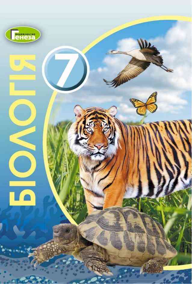 Підручник Біологія 7 клас Нова програма Авт: Остапченко Л.І. та ін. Вид-во: Генеза Підручник Біологія 7 клас Нова програма Авт: Остапченко Л.І. та ін. Вид-во: Генеза - Підручники для 7 класу 2020