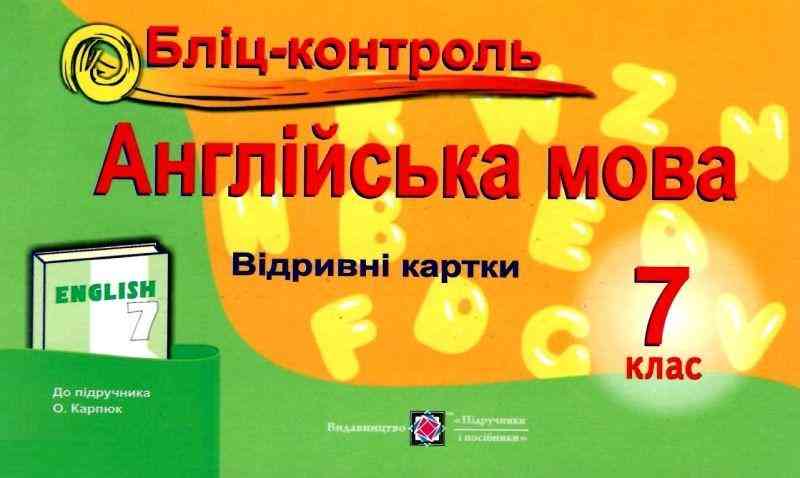 Бліц-контроль Англійська мова 7 клас Нова програма До підручника Карп’юк О. Авт: Євчук О. Доценко І. Вид-во: Підручники і посібники