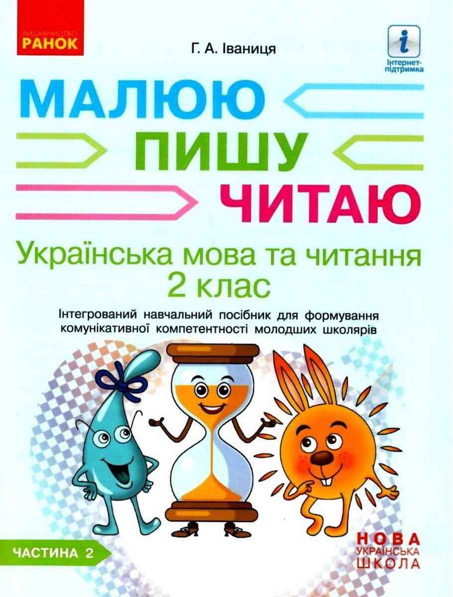 Інтегрований навчальний посібник Українська мова та читання Малюю пишу читаю 2 клас Частина 2 НУШ Авт: Іваниця Г.А. Вид-во: Ранок Інтегрований навчальний посібник Українська мова та читання Малюю пишу читаю 2 клас Частина 2 НУШ Авт: Іваниця Г.А. Вид-во: Ранок