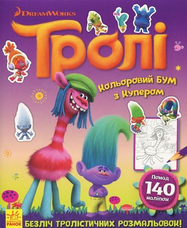 Тролі Кольоровий БУМ з Купером (У) DreamWorks Ранок - фото 1