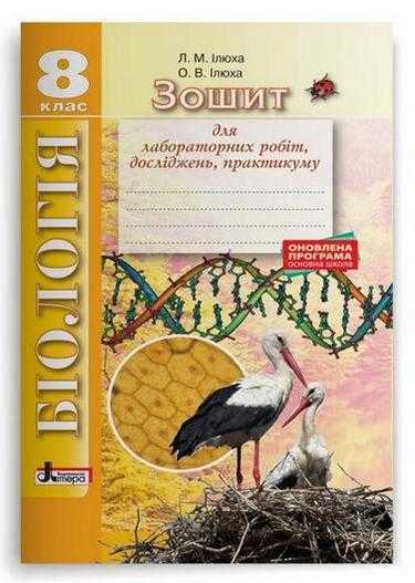 Біологія 8 клас Зошит для лабораторних робіт досліджень практикуму 2-ге оновлене Ілюха Л. Літера Біологія 8 клас Зошит для лабораторних робіт досліджень практикуму 2-ге оновлене Ілюха Л. Літера - Зошити Біологія 8 клас НУШ
