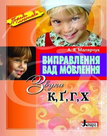 Виправлення вад мовлення Звуки К,Г,Г, Х Малярчук А. Літера - фото 1