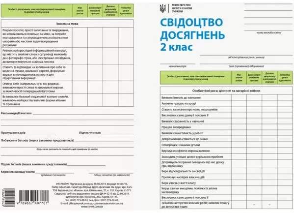 Свідоцтво досягнень учня 2 клас НУШ Вид-во: Ранок - фото 1