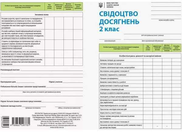 Свідоцтво досягнень учня 2 клас НУШ Вид-во: Ранок Свідоцтво досягнень учня 2 клас НУШ Вид-во: Ранок