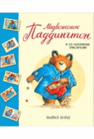 Медвежонок Паддингтон и его невероятные приключения