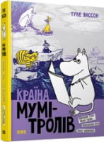 Країна Мумі-тролів. Книга друга Країна Мумі-тролів. Книга друга