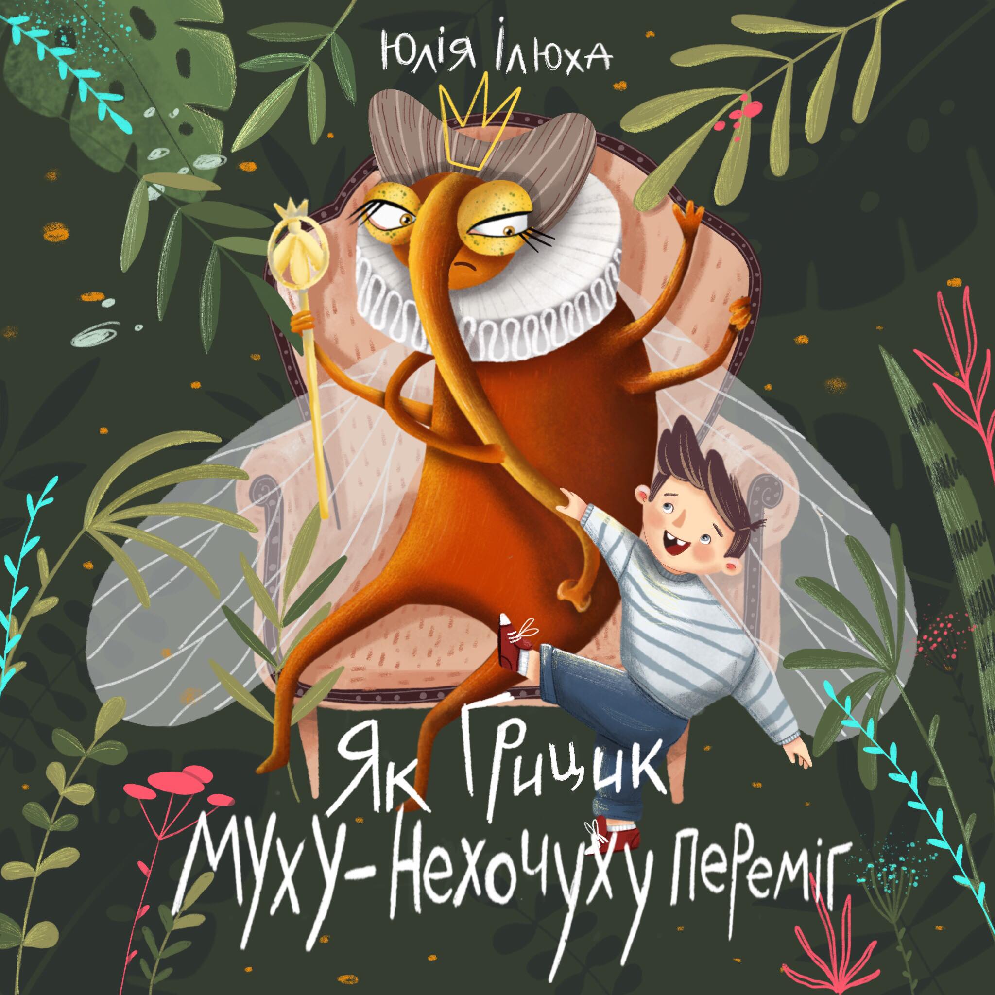 Як Грицик Муху-Нехочуху переміг - фото 1