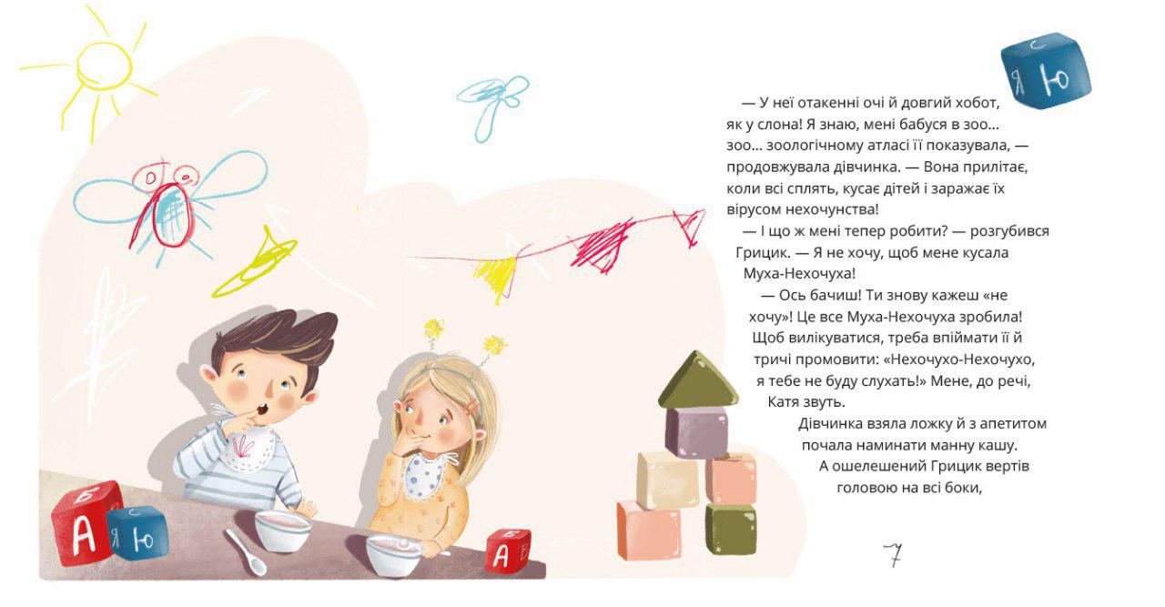 Як Грицик Муху-Нехочуху переміг - фото 2