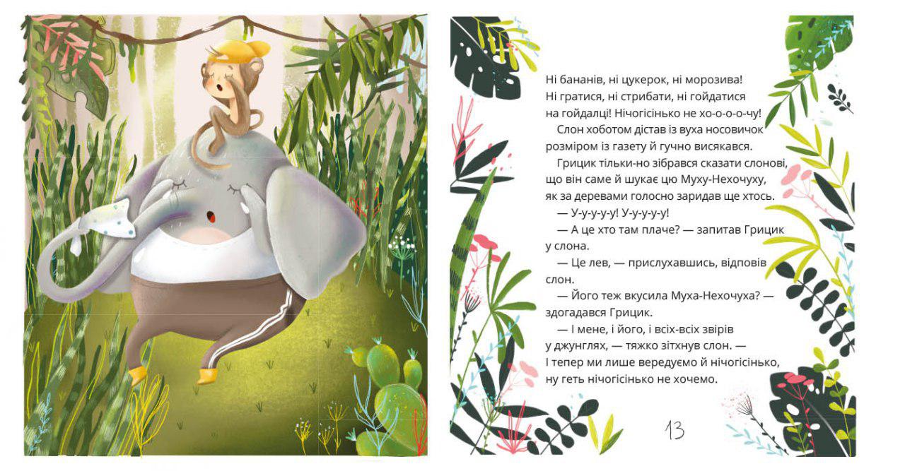 Як Грицик Муху-Нехочуху переміг - фото 3