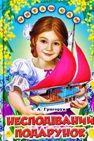 Несподіваний подарунок. Оповідання Несподіваний подарунок. Оповідання