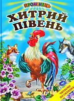 Хитрий півень казки оповідання Промінець Белкар-книга Хитрий півень казки оповідання Промінець Белкар-книга