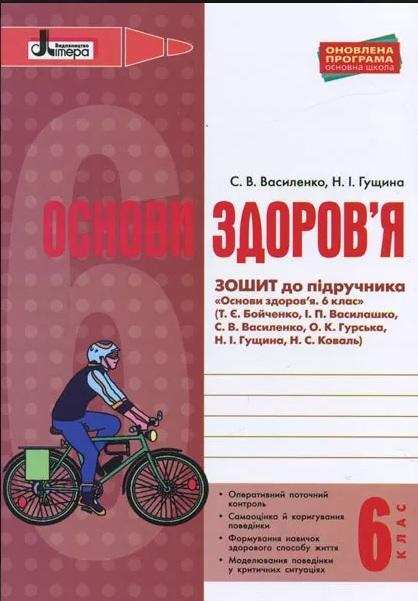 Робочий зошит Основи здоров'я 6 клас Оновлена програма До підручника Бойченко Т.Є. та ін. Авт: Василенко С.В. Гущина Н.І. Вид-во: Літера Робочий зошит Основи здоров'я 6 клас Оновлена програма До підручника Бойченко Т.Є. та ін. Авт: Василенко С.В. Гущина Н.І. Вид-во: Літера - Зошити здоров’я, безпека та добробут 6 клас НУШ