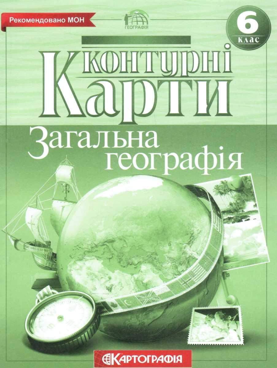 Контурні карти Загальна географія 6 клас Нова програма Вид-во: Картографія - Зошити та посібники 6 клас НУШ