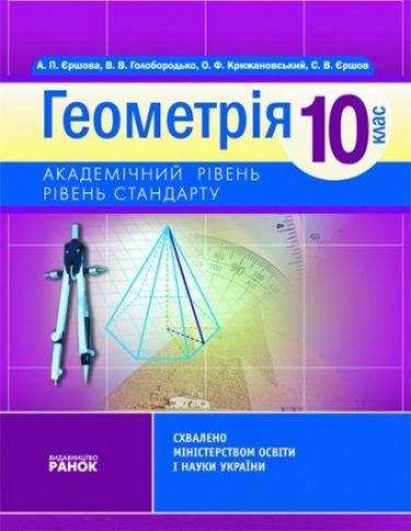 Підручник Геометрія 10 клас Академічний рівень та рівень стандарту Єршова А П Голобородько В В Крижановський О Ф Єршов С В Ранок Підручник Геометрія 10 клас Академічний рівень та рівень стандарту Єршова А П Голобородько В В Крижановський О Ф Єршов С В Ранок - Підручники Математика 10 клас