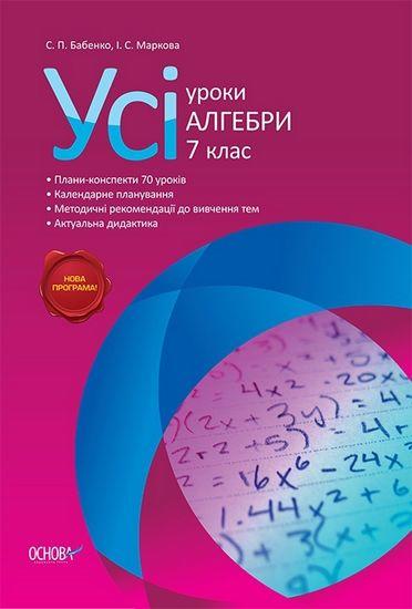 Усі уроки Алгебри 7 клас Нова програма Авт: Бабенко С. Вид-во: Основа - фото 1