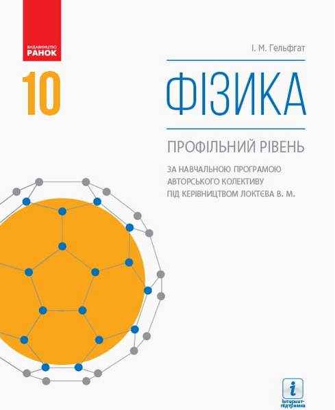 Підручник Фізика 10 клас Профільний рівень Гельфгат І. Ранок - Фізика 10 клас