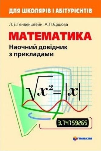 Наочний довідник з прикладами Математика Генденштейн Л. Єршова А. Гімназія - фото 1