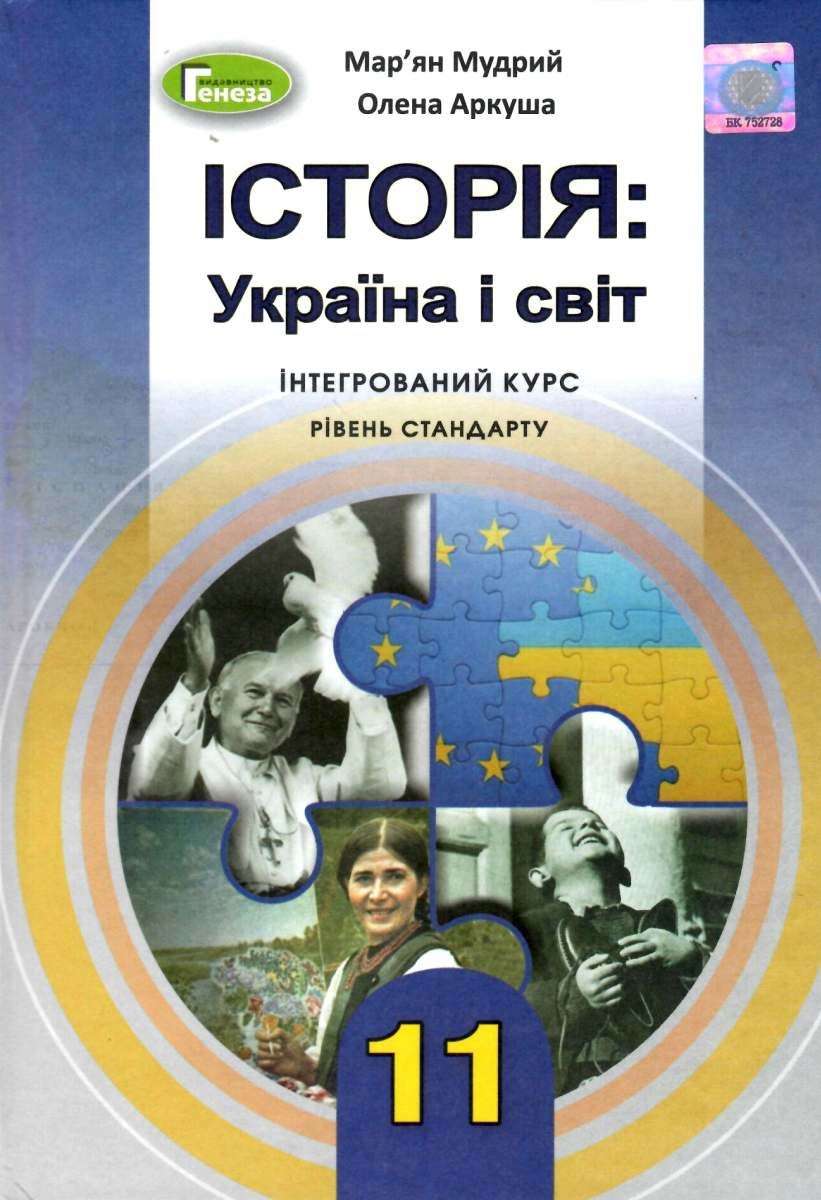 Підручник Історія Україна і світ 11 клас Стандарт Програма 2019 Мудрий М. Генеза - фото 1