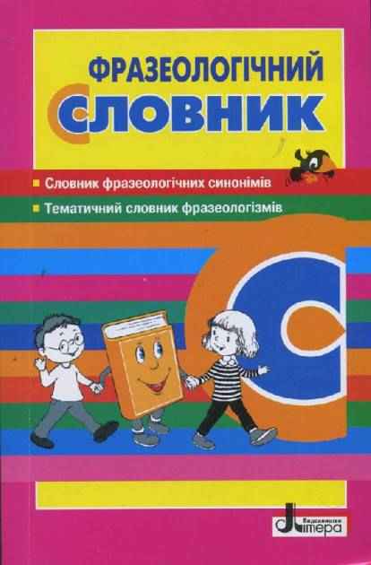 Словник Фразеологічний Рудь О. Ранок Словник Фразеологічний Рудь О. Ранок - Словники