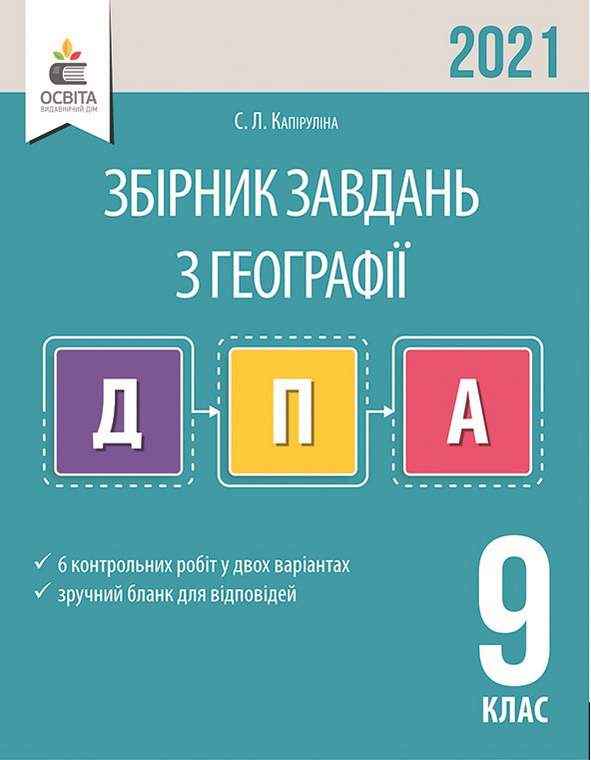 ДПА 2021 Збірник завдань Географія 9 клас Капіруліна С. Освіта
