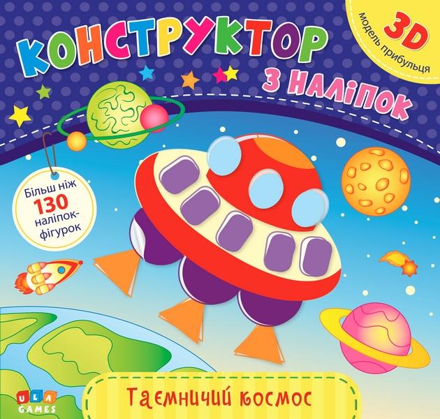 Конструктор з наліпок Таємничий космос 3D модель УЛА - фото 1