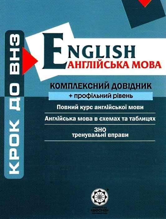 Крок до ВНЗ Англійська мова Комплексний довідник Профільний рівень Авт: Кузнєцова А. Вид-во: Весна - фото 1
