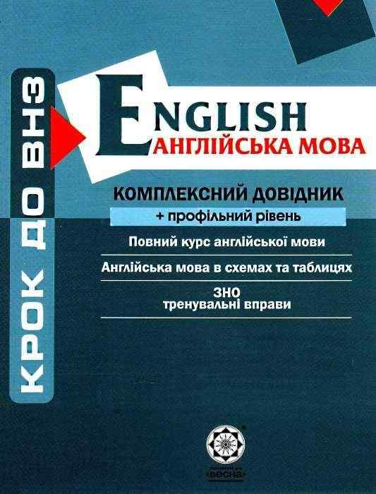 Крок до ВНЗ Англійська мова Комплексний довідник Профільний рівень Авт: Кузнєцова А. Вид-во: Весна - ЗНО НМТ 2026
