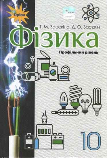 Підручник Фізика 10 клас Профільний рівень Програма 2018 Засєкіна Т. Засєкін Д. Оріон - Фізика 10 клас