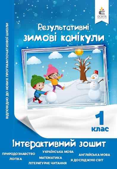 Інтерактивний зошит Результативні зимові канікули 1 клас Максименко В. Освіта Інтерактивний зошит Результативні зимові канікули 1 клас Максименко В. Освіта