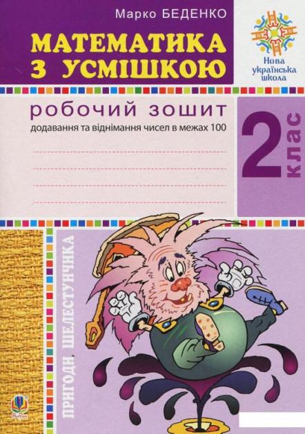 Робочий зошит Математика з усмішкою Пригоди Шелестунчика Додавання та віднімання в межах 100 2 клас НУШ Авт: Беденко М.В. Вид: Богдан - фото 1