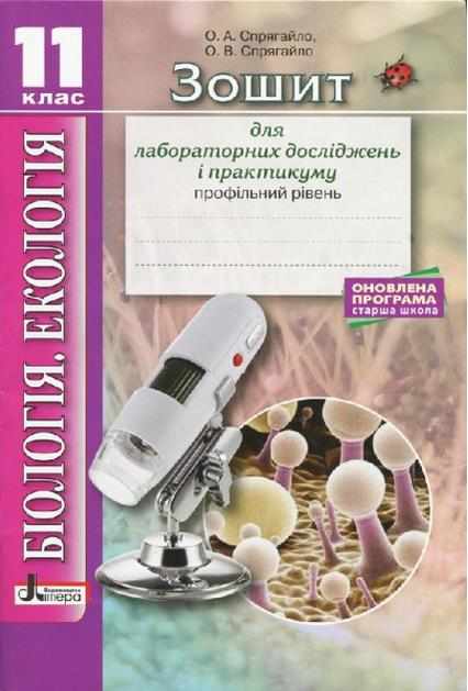 Біологія і екологія 11 клас Зошит для лабораторних досліджень та практикуму Профільний рівень Спрягайло О. Літера Біологія і екологія 11 клас Зошит для лабораторних досліджень та практикуму Профільний рівень Спрягайло О. Літера - Зошити Біологія 11 клас