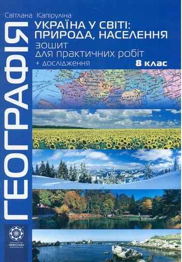 Зошит для практичних робіт Географія 8 клас Нова програма Капіруліна С. Весна