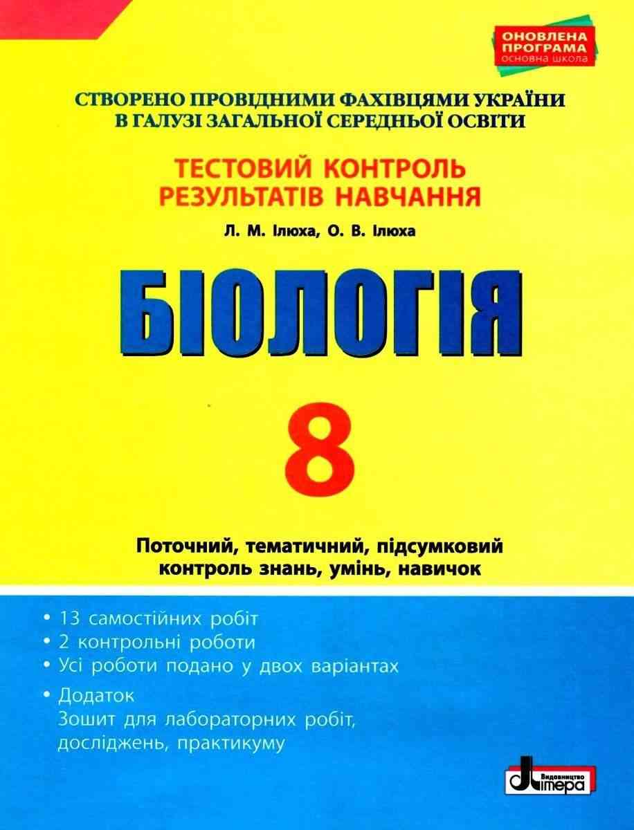 Тестовий контроль результатів навчання Біологія 8 клас Ілюха Л. Літера Тестовий контроль результатів навчання Біологія 8 клас Ілюха Л. Літера - Зошити Біологія 8 клас НУШ