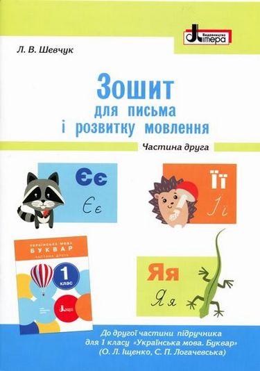 Зошит для письма і розвитку мовлення 1 клас Частина 2 НУШ До підручника Іщенко О.Л. Логачевської С.П. Авт: Шевчук Л.В. Вид-во: Літера - фото 1