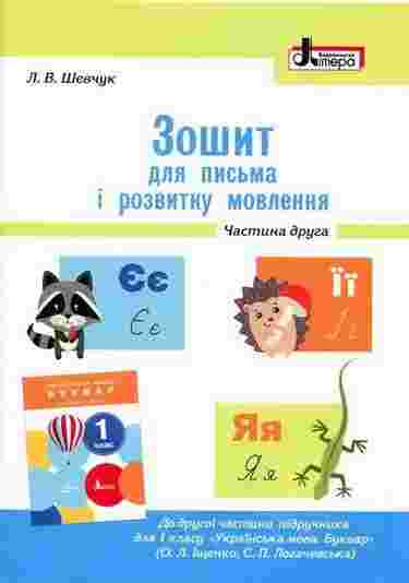 Зошит для письма і розвитку мовлення 1 клас Частина 2 НУШ До підручника Іщенко О.Л. Логачевської С.П. Авт: Шевчук Л.В. Вид-во: Літера Зошит для письма і розвитку мовлення 1 клас Частина 2 НУШ До підручника Іщенко О.Л. Логачевської С.П. Авт: Шевчук Л.В. Вид-во: Літера