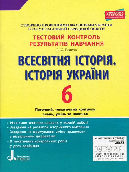 Тестовий контроль результатів навчання Всесвітня історія Історія України 6 клас Оновлена програма Авт: Власов В.С. Вид-во: Літера - фото 1
