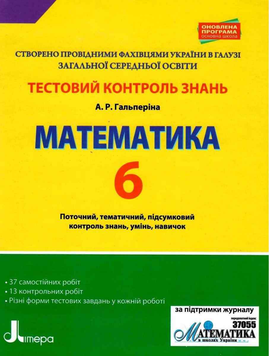 Тестовий контроль знань Математика 6 клас Оновлена програма Авт: Гальперіна А.Р. Вид-во: Літера
