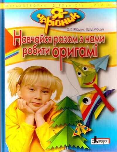 Я ЧАРІВНИК Навчайся разом з нами робити оригамі Літера Я ЧАРІВНИК Навчайся разом з нами робити оригамі Літера