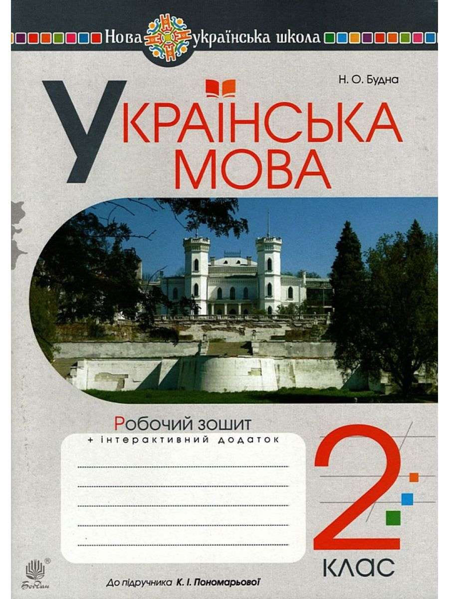 Робочий зошит Українська мова 2 клас НУШ До підручника Пономарьової К.І. Авт: Будна Н.О. Вид-во: Богдан - фото 1