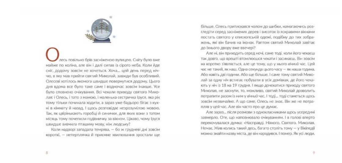 Подарунок від святого Миколая Матіяш Дзвінка Видавництво Старого Лева - фото 3