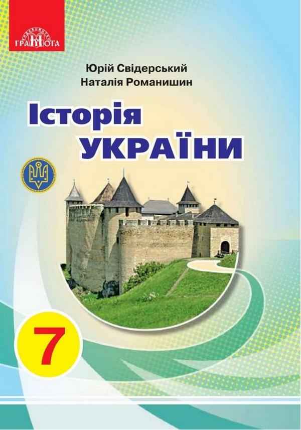 Підручник Історія України 7 клас Нова програма Авт: Свідерський Ю. Романишин Н. Вид-во: Грамота Підручник Історія України 7 клас Нова програма Авт: Свідерський Ю. Романишин Н. Вид-во: Грамота - Підручники для 7 класу 2020