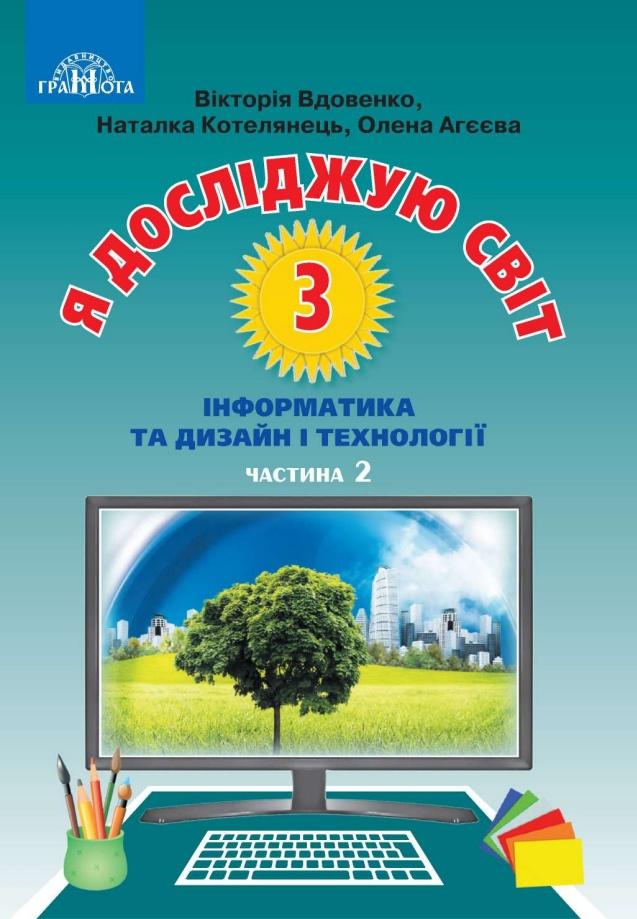 Підручник Я досліджую світ Інформатика та дизайн і технології 3 клас Частина 2 НУШ Авт: Вдовенко В. Котелянець Н. Агєєва О. Вид-во: Грамота - фото 1